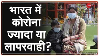 Zee Special Report: Corona Test में India पास या फेल? | Coronavirus in India | COVID-19 in India