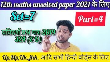 12th maths  unsolved paper 2019 set 7 324(Eo) in hindi Up Mp Uk Bihar jharkhand etc all hindi boards