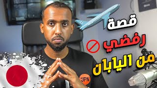 قصة رفضي من اليابان قبل 10 سنين