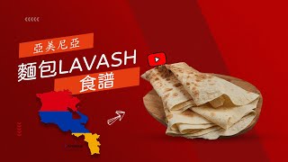 世界文化遺產 - 亞美尼亞麵包 Armenian Lavash