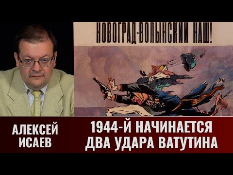 Алексей Исаев. 1944-й начинается. Два удара Ватутина