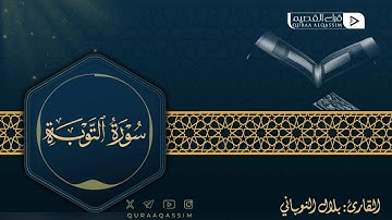 تلاوة حصرية لما تيسر من سورة التوبة || القارئ : بلال النوباني