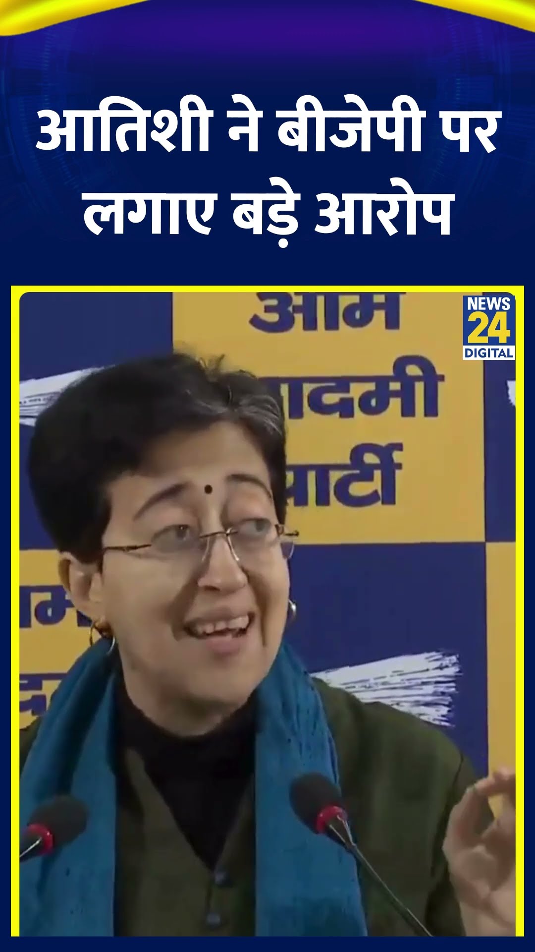 Atishi Marlena ने BJP पर लगाया Arvind Kejriwal पर हमला करने का आरोप, क्या कहा देखिए वीडियो
