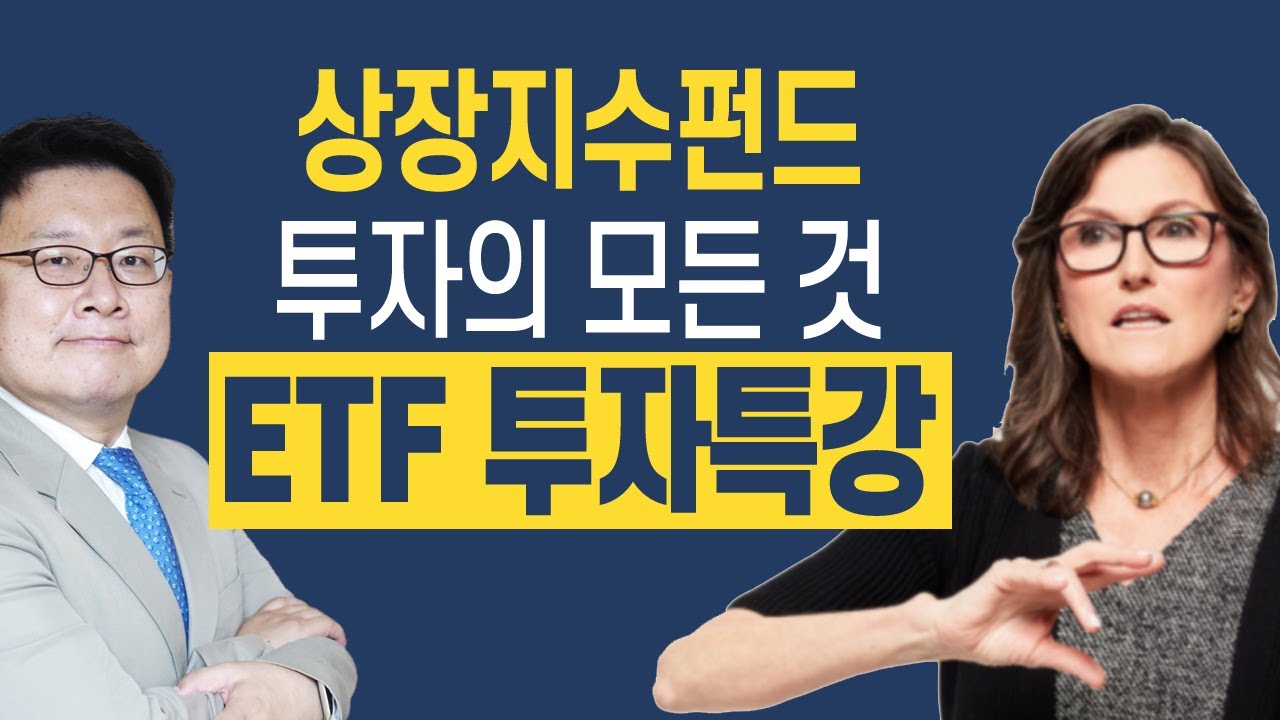 상장지수펀드 투자의 모든 것 - ETF 투자특강