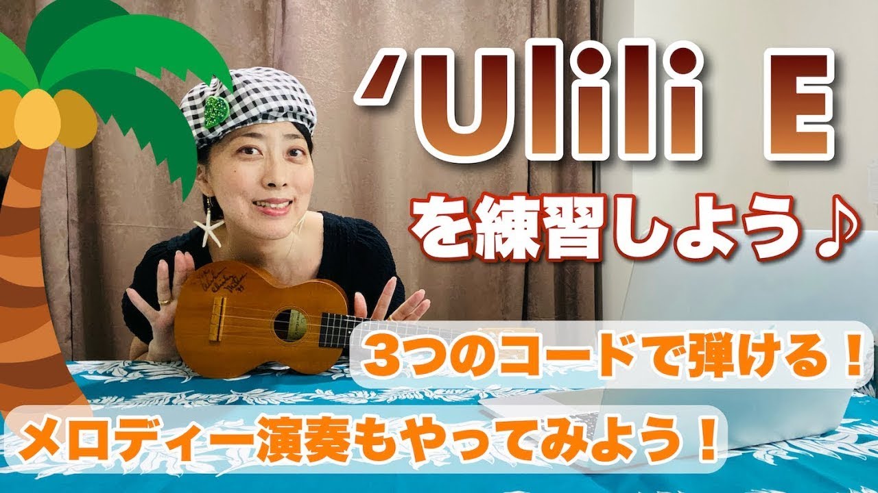 ウクレレ初級〜中級向け【Ulili E (ウリリエ)】を練習しよう！[コード表は概要欄からDL出来ます] - YouTube