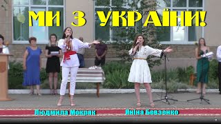 Яніна Бевзенко і Людмила Мокряк - Ми з України
