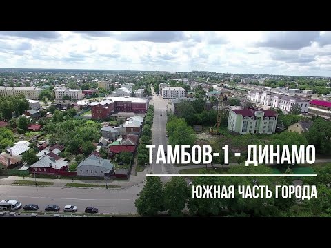 Тамбов. Фильм 8. Тамбов-1-Динамо.