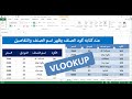 عند اضافة كود الصنف تظهر بيانات الصنف Vlookup عند اضافة كود الصنف تظهر بيانات الصنف Vlookup