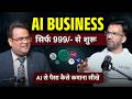 AI स प स क स कम न स ख AI Business Ideas In India 1 कर ड तक Revenue क स ज ए