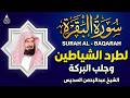 سورة البقرة كاملة عبد الرحمن السديس     