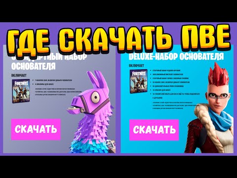 Где скачать сражение с бурей фортнайт, Где купить пве фортнайт, Фортнайт.
