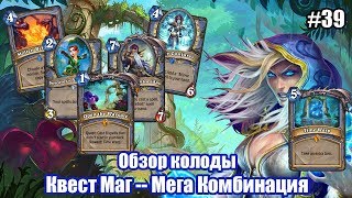 Квест Маг (Quest Mage), обзор колоды с Мега Комбинацией