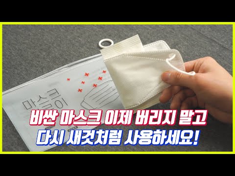 재활용 황사 미세먼지 방역 KF94 KF80 재사용 소형 대형 성인 마스크 보관 케이스 리유마켓