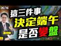 2026/06/16 這3件事決定端午是否變盤？ #蔡明彰 #端午變盤 #FOMC #台積電 #聯電