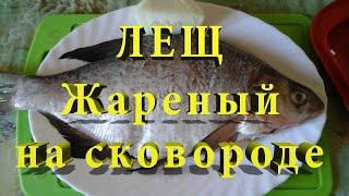 Лещ жареный на сковороде. ОЧЕНЬ ВКУСНО!!! Лещ жареный на сковороде. ОЧЕНЬ ВКУСНО!!!