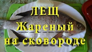 Лещ жареный на сковороде. ОЧЕНЬ ВКУСНО!!!