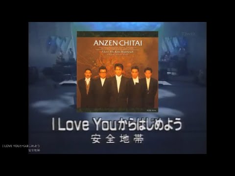 I LOVE YOUからはじめよう【フル 歌詞付き 】安全地帯