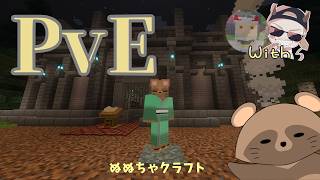 《コラボ》 戦い続けろ！？[マインクラフト]　ぬぬちゃクラフト