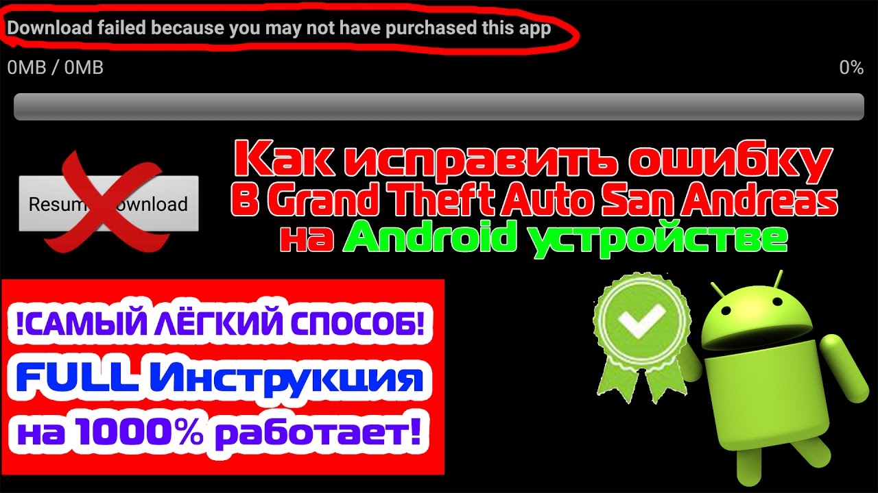 Что означает failed. Download failed because you May not have purchased this app ГТА Сан андреас. Download failed because you May not have purchased this app фото. Download failed. Download failed because you May not have purchased this app что делать.
