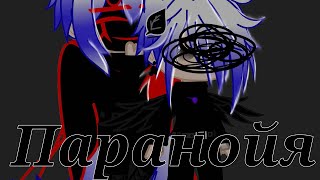 Клип: Паранойя //Countryhumans/гача клуб//Россия//