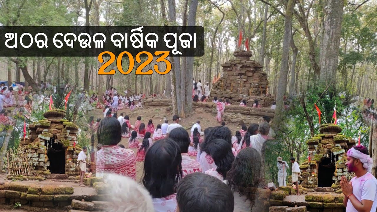 ଅଠର ଦେଉଳ ବାର୍ଷିକ ପୂଜା ୨୦୨୩/Athar Deula Puja /Bathudi Raija Official // Jay badam Jay badamani