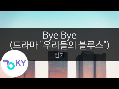 Bye Bye (드라마 "우리들의 블루스") - 펀치(Punch) (KY.23990) / KY Karaoke