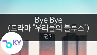 Bye Bye (드라마 "우리들의 블루스") - 펀치(Punch) (KY.23990) / KY Karaoke