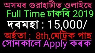 8th,10th pass job in Assam//Job in Guwahati//Apply Online Now//MG Updates
