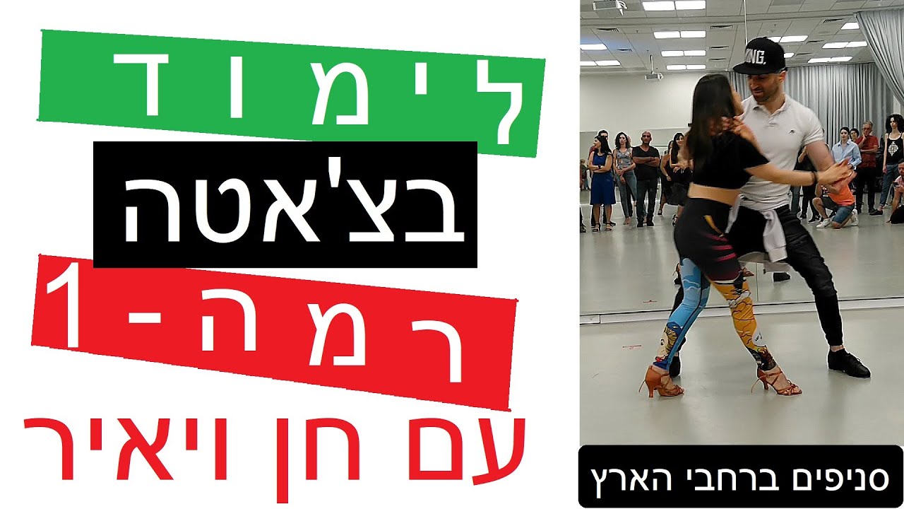 ❣ 😍 ❣ שיעור בצ'אטה למתחילים- רמת בסיס - ⭐️ביה"ס סאבור לטינו⭐️ סניף כ"ס