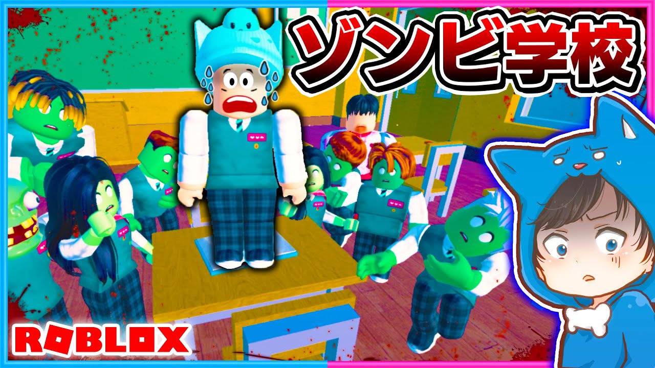 生徒がゾンビだらけの学校から脱出するロブロックス😱🧟【 ROBLOX / ロブロックス 】【 ゲーム実況 】 生徒がゾンビだらけの学校から脱出するロブロックス😱🧟【 ROBLOX / ロブロックス 】【 ゲーム実況 】