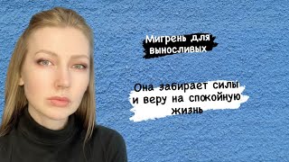 ХРОНИЧЕСКАЯ ГОЛОВНАЯ БОЛЬ. МИГРЕНЬ. ТРЕВОЖНОЕ РАССТРОЙСТВО.