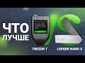 Что лучше Ledger Nano X или Trezor T?