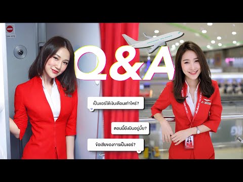 Q&A ตอบทุกคำถามเกี่ยวกับเรื่องแอร์ เงินเดือนเท่าไหร่? ยังบินอยู่มั้ย? ข้อเสีย? อ่ะมาดู!! | AmyRaiwin