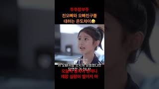 친오빠 vs 오빠친구 #중국어 #투투장부주 #偷偷藏不住 #赵露思 #shorts
