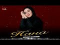 Красивая песня о Маме! Петимат Еснакаева - Нана (2025)