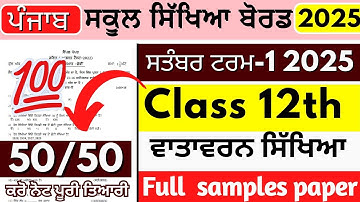PSEB 12th EVs September Paper 2025 | Punjab Board EVs Sample Question Paper | 12th Exam