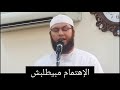 رد مقنع من الشيخ ابو سهيله علي الزوجه التي تحمل العبء علي زوجه 