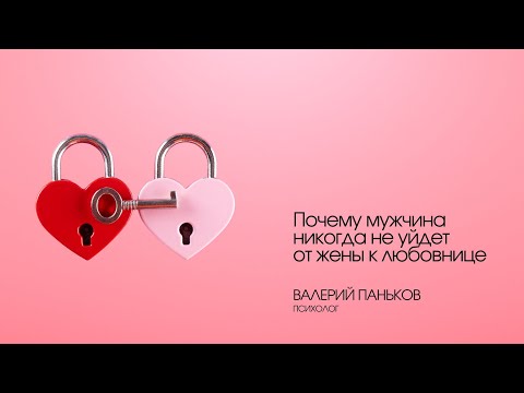 Почему мужчина никогда не уйдет от жены к любовнице