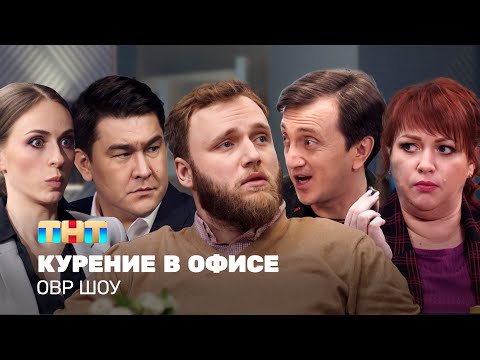 Овр Шоу: Курение В Офисе Ovrshow_Tnt