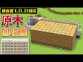 【統合版1.21.21】自動原木製造機の作り方【マイクラ / Minecraft】【PE/PS4/Switch/Xbox/Win10】