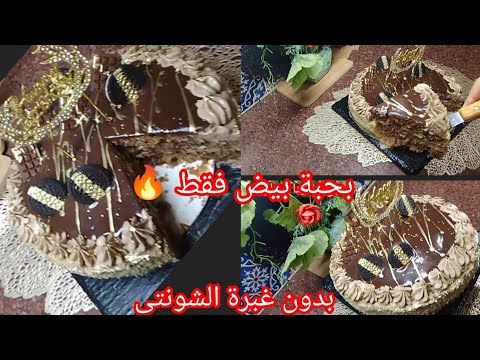 كيكة بحبة بيض تارت باتيسري تنافس المحلات بدون غبرة الشونتي ناجحة مليار واقتصادية وبنينة 