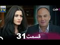 عفت قسمت 31 Dooble Farsi Review عفت قسمت 31 Dooble Farsi Review