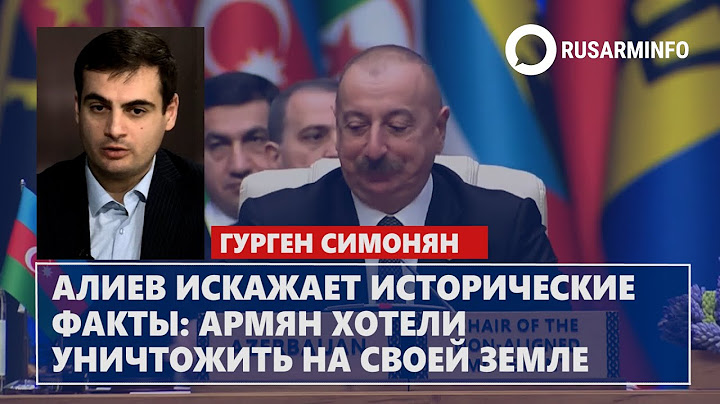 Алиев искажает исторические факты: армян хотели уничтожить на своей земле