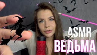 Asmr Ролевая Игра Ведьма 🧙‍♀️ Асмр Roleplay Witch 🕸️🕷️