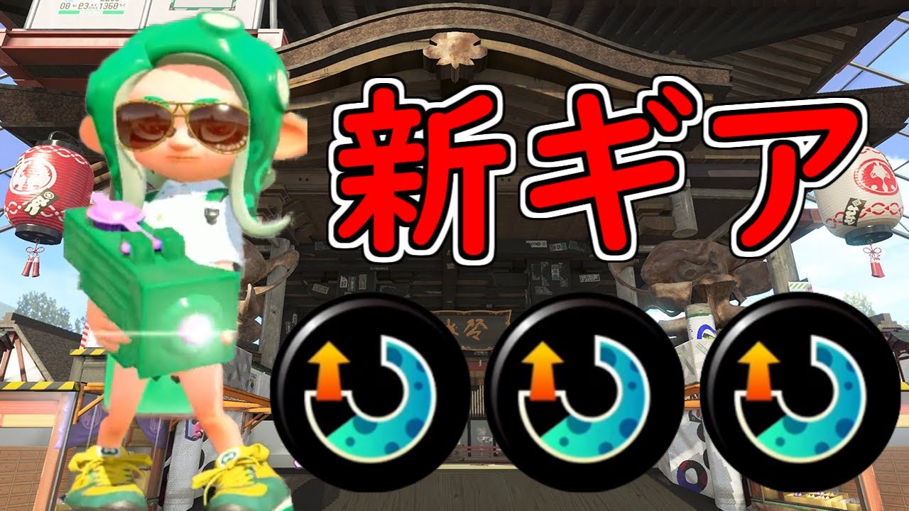 わかば シューター ギア スプラトゥーン2 わかばシューターの立ち回りとおすすめのギア わかば ゲームエイト わかば シューター ギア スプラトゥーン2 わかばシューターの立ち回りとおすすめのギア わかば ゲームエイト