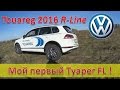 Volkswagen Touareg FL R-Line - "Добропорядочный семьянин" / Тест драйв / Туарег 2016