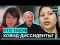 "Специальный репортаж": Кто такие ковид-диссиденты? Они не верят в вирус - Москва 24