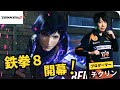 鉄拳8 レイナを調べて参りましょう! PART2 2024/01/26