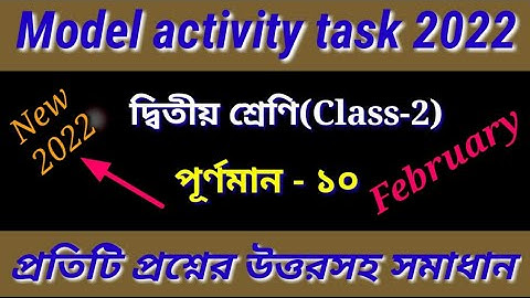 দ্বিতীয় শ্রেণি/মডেল অ্যাক্টিভিটি টাস্ক/ফেব্রুয়ারি ২০২২/class 2/model activity task/February 2022