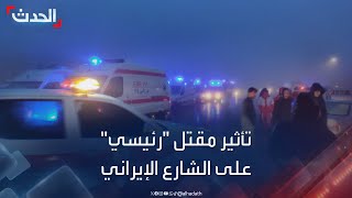 كيف سيؤثر حادث مقتل الرئيس إبراهيم رئيسي على الشارع الإيراني؟｜AlHadath الحدث